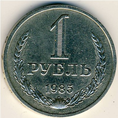 СССР, 1 рубль (1985 г.)