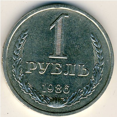 СССР, 1 рубль (1986 г.)