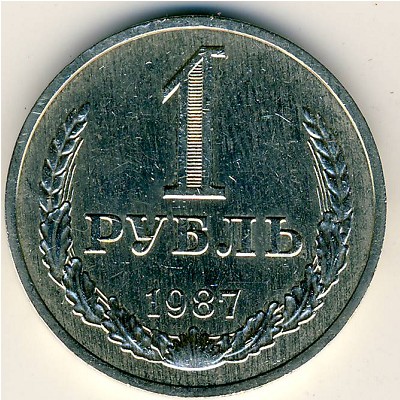 СССР, 1 рубль (1987 г.)
