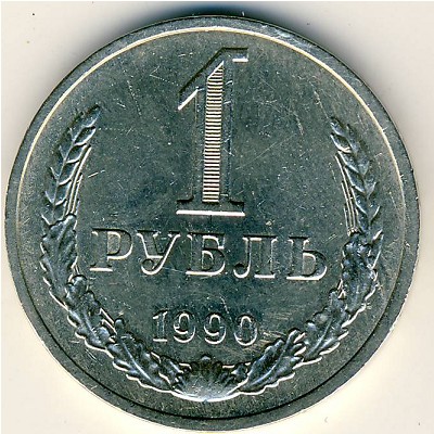 СССР, 1 рубль (1990 г.)