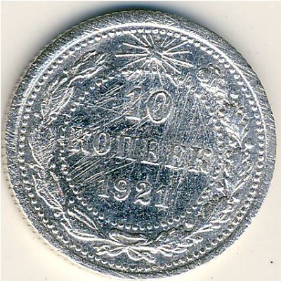РСФСР, 10 копеек (1921 г.)