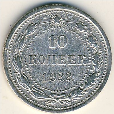 РСФСР, 10 копеек (1922 г.)