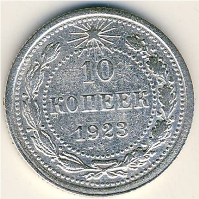 РСФСР, 10 копеек (1923 г.)