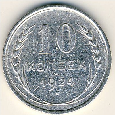 СССР, 10 копеек (1924 г.)