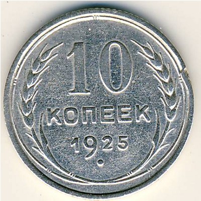 СССР, 10 копеек (1925 г.)