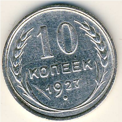 СССР, 10 копеек (1927 г.)
