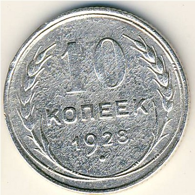 СССР, 10 копеек (1928 г.)