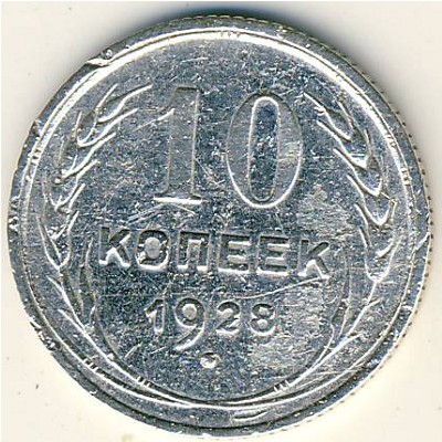 СССР, 10 копеек (1928 г.)