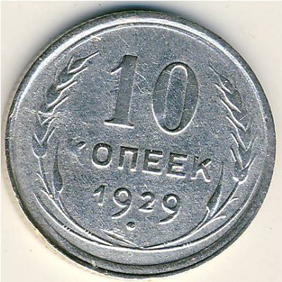 СССР, 10 копеек (1929 г.)