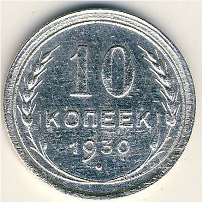 СССР, 10 копеек (1930 г.)