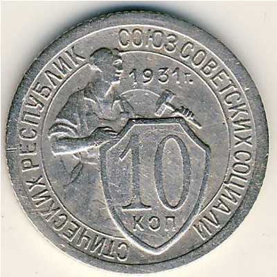 СССР, 10 копеек (1931 г.)