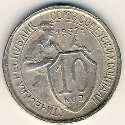СССР, 10 копеек (1932 г.)