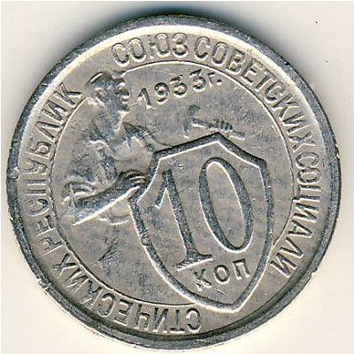СССР, 10 копеек (1933 г.)