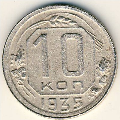 СССР, 10 копеек (1935 г.)