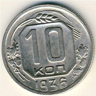СССР, 10 копеек (1936 г.)