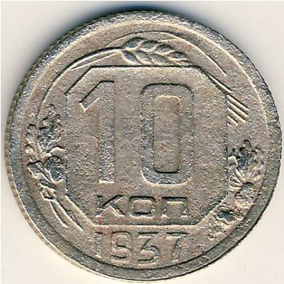 СССР, 10 копеек (1937 г.)