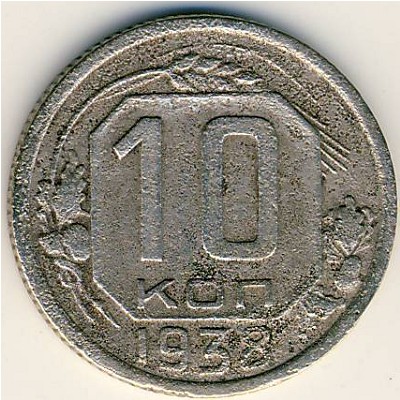 СССР, 10 копеек (1938 г.)