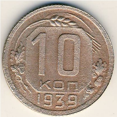 СССР, 10 копеек (1939 г.)