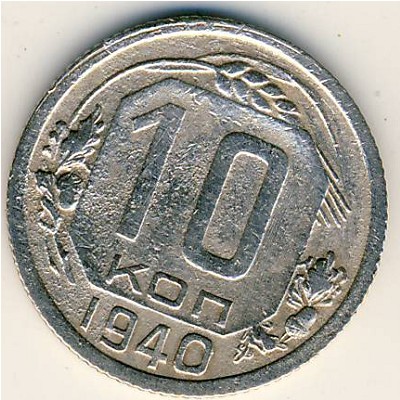 СССР, 10 копеек (1940 г.)