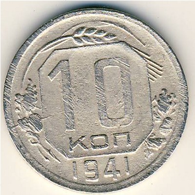 СССР, 10 копеек (1941 г.)