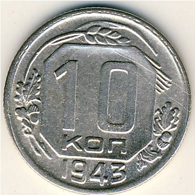 СССР, 10 копеек (1943 г.)