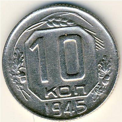 СССР, 10 копеек (1945 г.)
