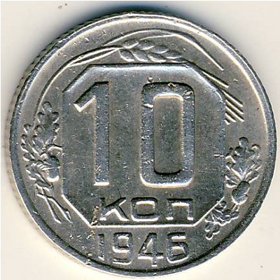 СССР, 10 копеек (1946 г.)