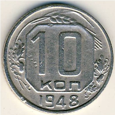 СССР, 10 копеек (1948 г.)