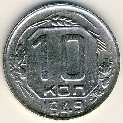 СССР, 10 копеек (1949 г.)