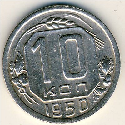 СССР, 10 копеек (1950 г.)
