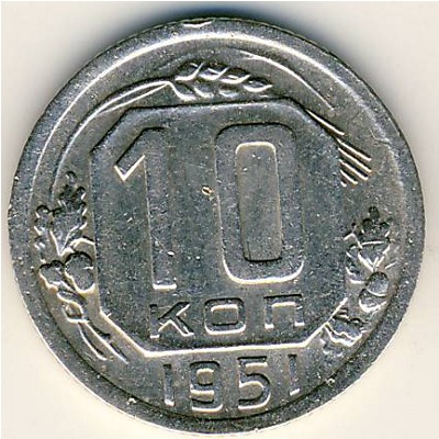 СССР, 10 копеек (1951 г.)