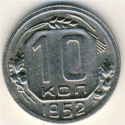 СССР, 10 копеек (1952 г.)
