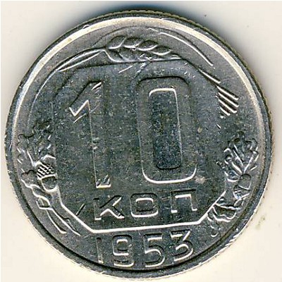 СССР, 10 копеек (1953 г.)