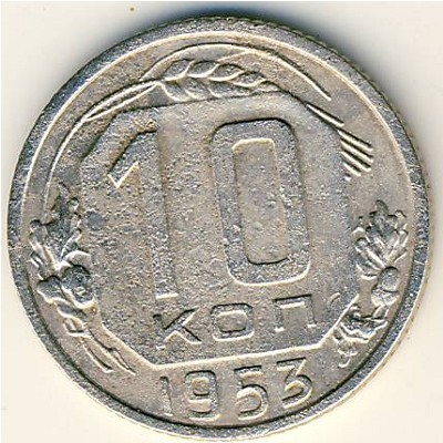 СССР, 10 копеек (1953 г.)