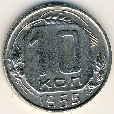 СССР, 10 копеек (1955 г.)
