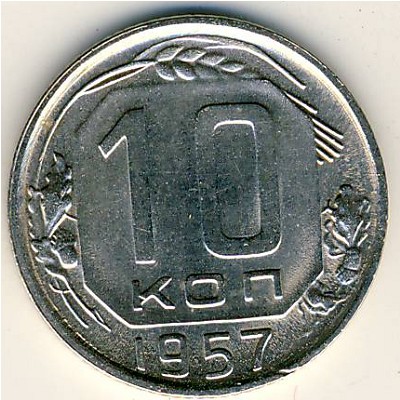 СССР, 10 копеек (1957 г.)