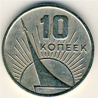 СССР, 10 копеек (1967 г.)