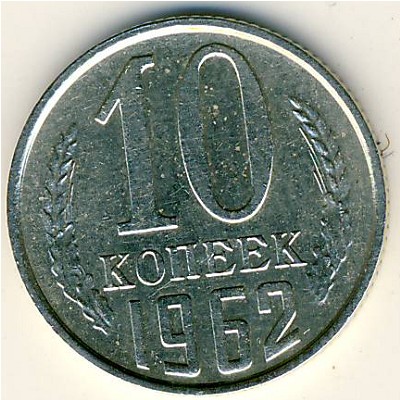 СССР, 10 копеек (1962 г.)