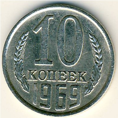 СССР, 10 копеек (1969 г.)