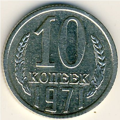 СССР, 10 копеек (1971 г.)