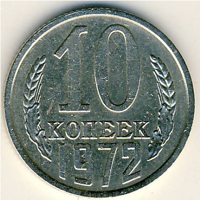 СССР, 10 копеек (1972 г.)