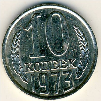СССР, 10 копеек (1973 г.)