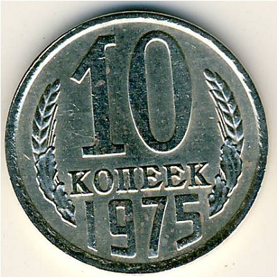СССР, 10 копеек (1975 г.)