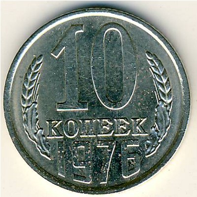 СССР, 10 копеек (1976 г.)