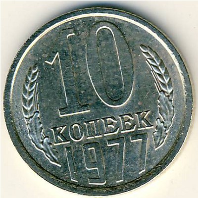 СССР, 10 копеек (1977 г.)