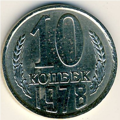 СССР, 10 копеек (1978 г.)