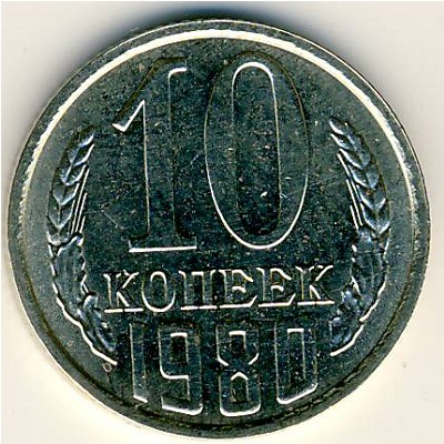 СССР, 10 копеек (1980 г.)