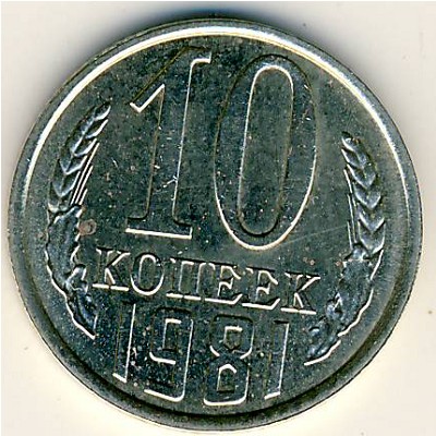 СССР, 10 копеек (1981 г.)