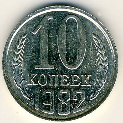 СССР, 10 копеек (1982 г.)