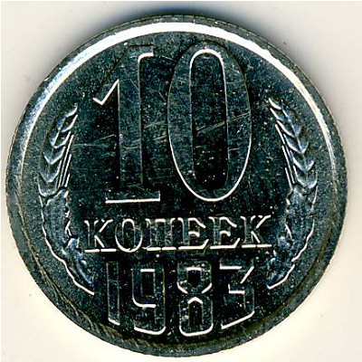 СССР, 10 копеек (1983 г.)